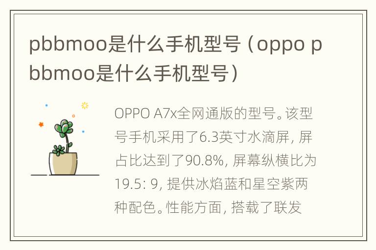 pbbmoo是什么手机型号（oppo pbbmoo是什么手机型号）