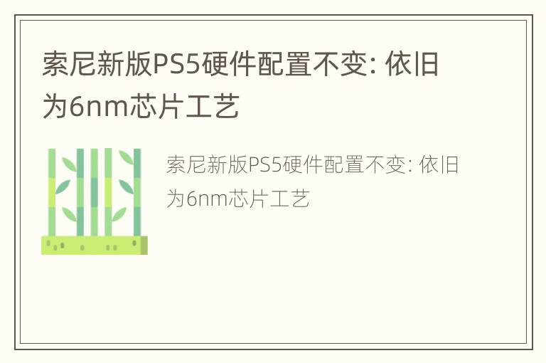 索尼新版PS5硬件配置不变：依旧为6nm芯片工艺