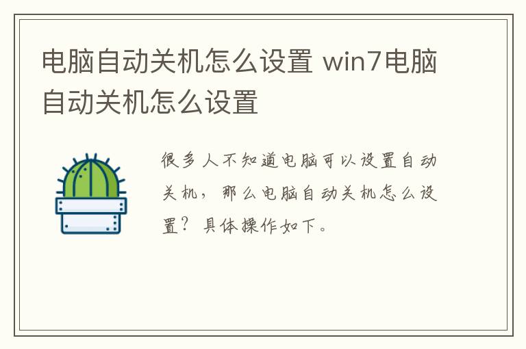 电脑自动关机怎么设置 win7电脑自动关机怎么设置