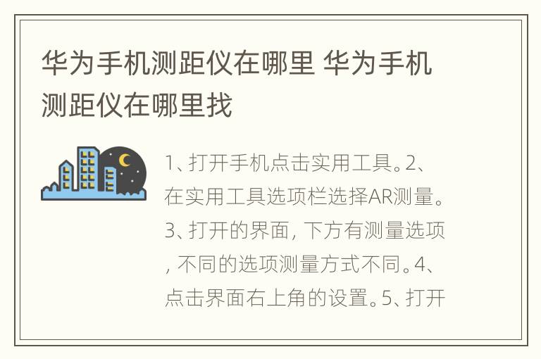 华为手机测距仪在哪里 华为手机测距仪在哪里找