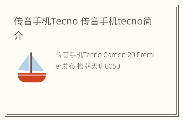 传音手机Tecno 传音手机tecno简介