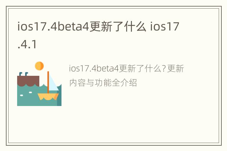 ios17.4beta4更新了什么 ios17.4.1