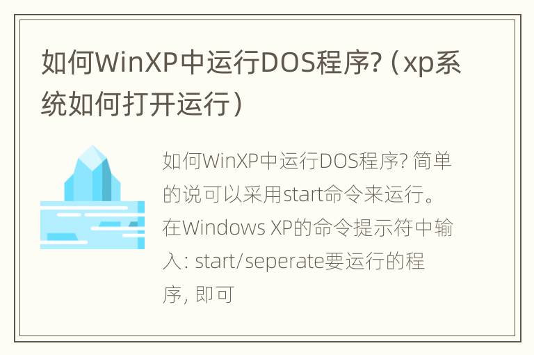 如何WinXP中运行DOS程序?（xp系统如何打开运行）