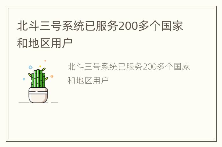 北斗三号系统已服务200多个国家和地区用户