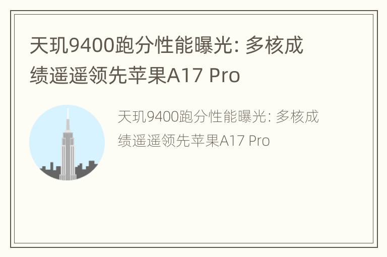 天玑9400跑分性能曝光：多核成绩遥遥领先苹果A17 Pro