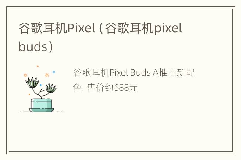 谷歌耳机Pixel（谷歌耳机pixelbuds）