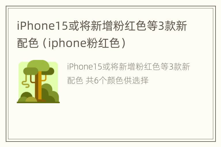 iPhone15或将新增粉红色等3款新配色（iphone粉红色）