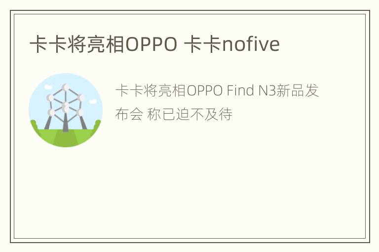 卡卡将亮相OPPO 卡卡nofive