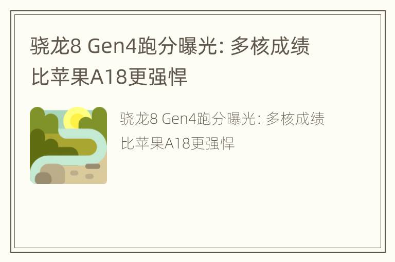 骁龙8 Gen4跑分曝光：多核成绩比苹果A18更强悍