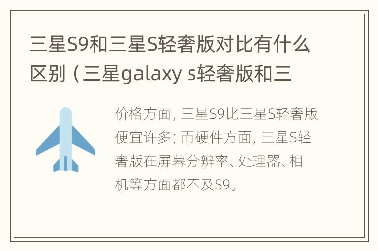 三星S9和三星S轻奢版对比有什么区别（三星galaxy s轻奢版和三星s8）