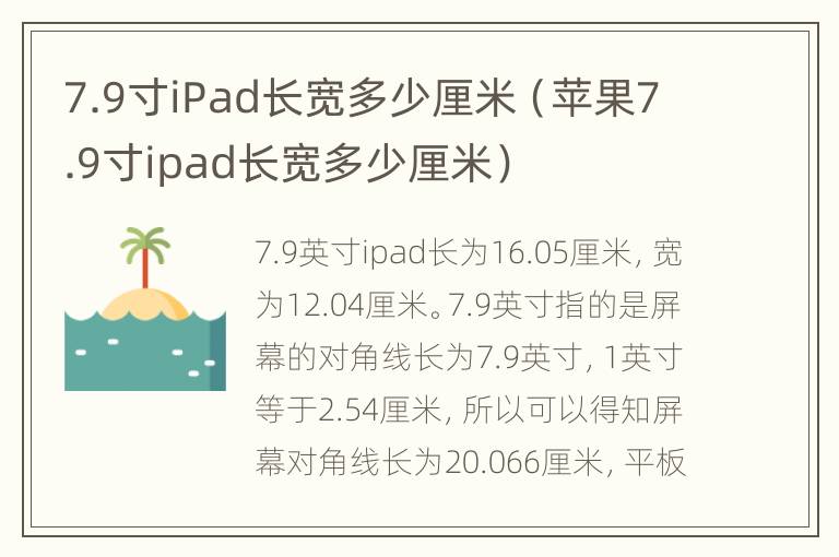 7.9寸iPad长宽多少厘米（苹果7.9寸ipad长宽多少厘米）