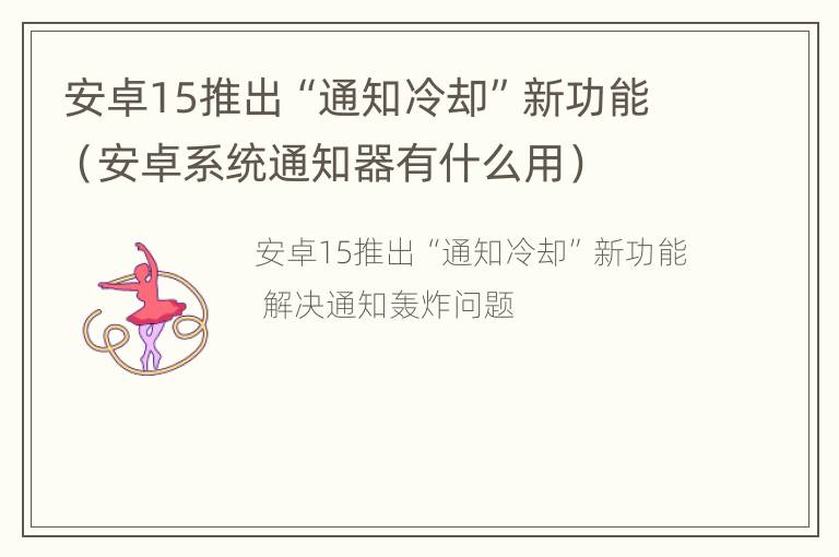 安卓15推出“通知冷却”新功能（安卓系统通知器有什么用）