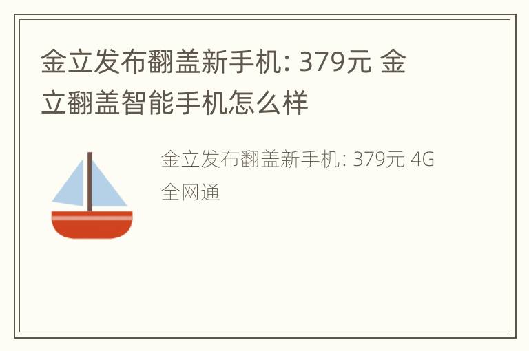 金立发布翻盖新手机：379元 金立翻盖智能手机怎么样