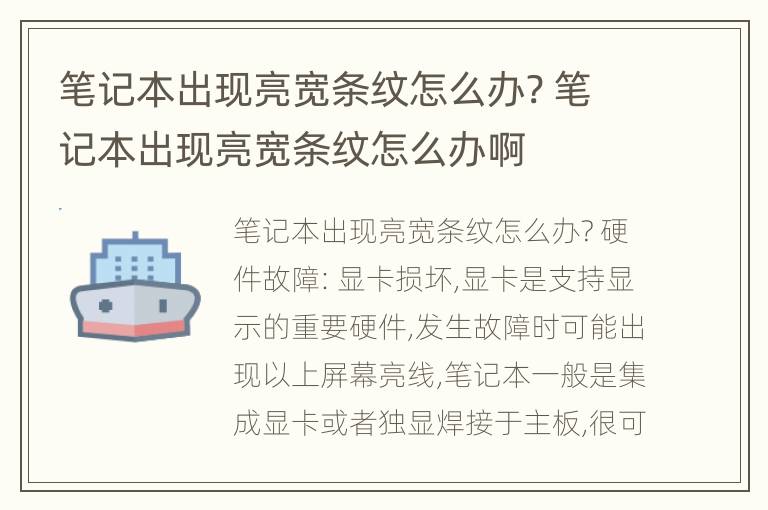 笔记本出现亮宽条纹怎么办? 笔记本出现亮宽条纹怎么办啊