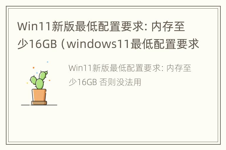 Win11新版最低配置要求：内存至少16GB（windows11最低配置要求）