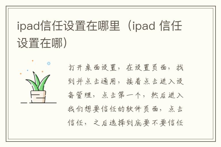 ipad信任设置在哪里（ipad 信任设置在哪）