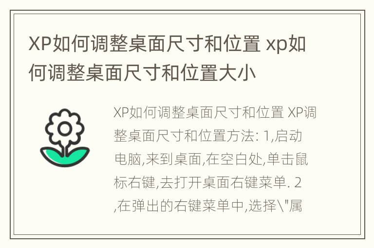 XP如何调整桌面尺寸和位置 xp如何调整桌面尺寸和位置大小