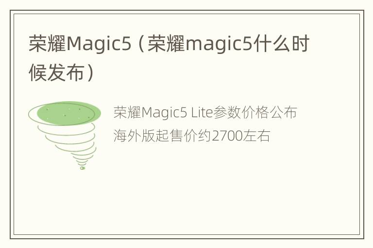 荣耀Magic5（荣耀magic5什么时候发布）