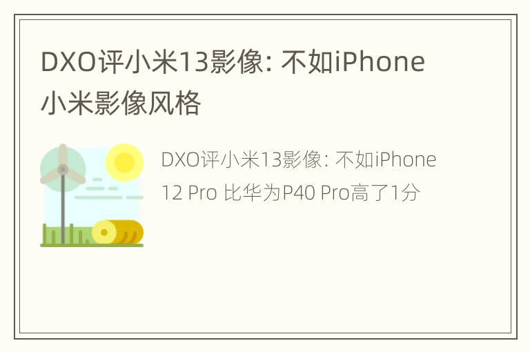 DXO评小米13影像：不如iPhone 小米影像风格