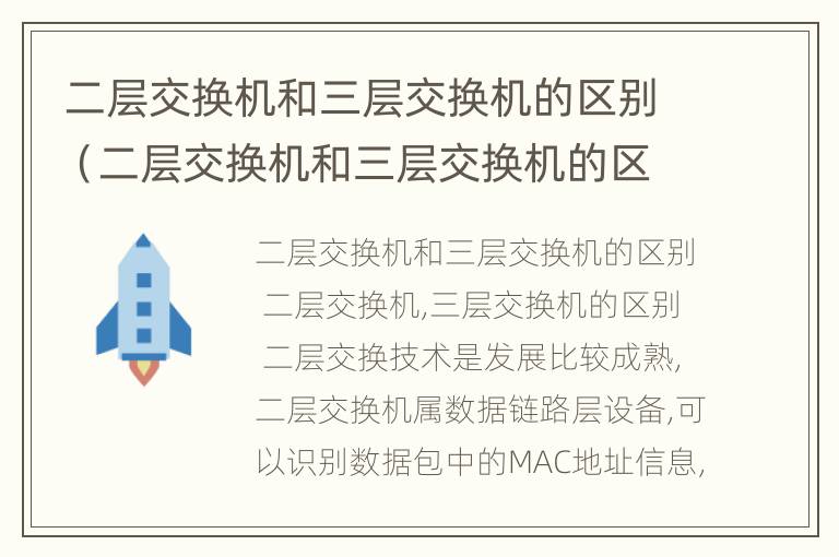 二层交换机和三层交换机的区别（二层交换机和三层交换机的区别?）