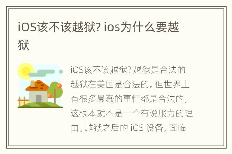 iOS该不该越狱? ios为什么要越狱