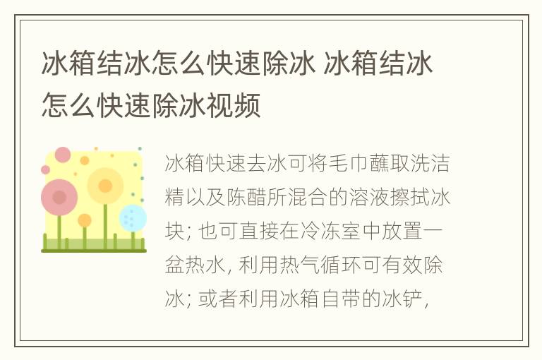 冰箱结冰怎么快速除冰 冰箱结冰怎么快速除冰视频