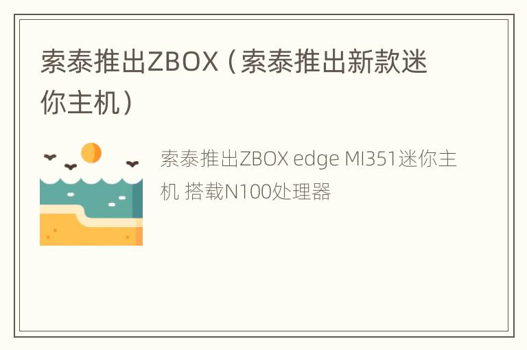 索泰推出ZBOX（索泰推出新款迷你主机）