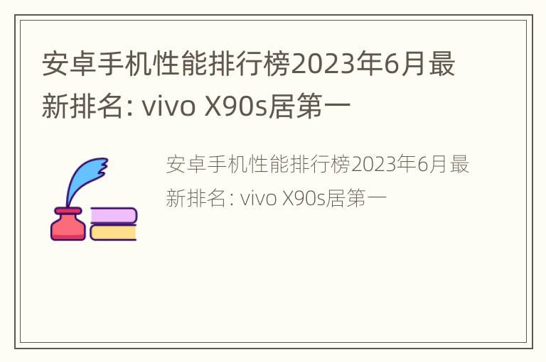 安卓手机性能排行榜2023年6月最新排名：vivo X90s居第一