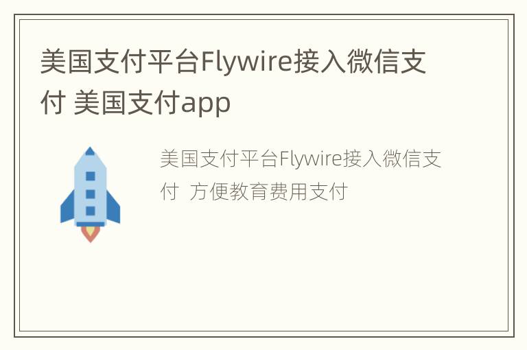 美国支付平台Flywire接入微信支付 美国支付app