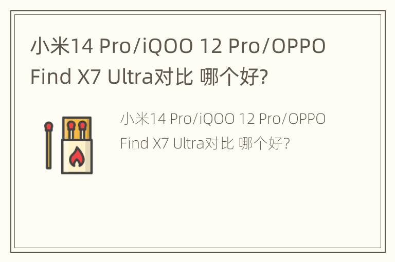 小米14 Pro/iQOO 12 Pro/OPPO Find X7 Ultra对比 哪个好？