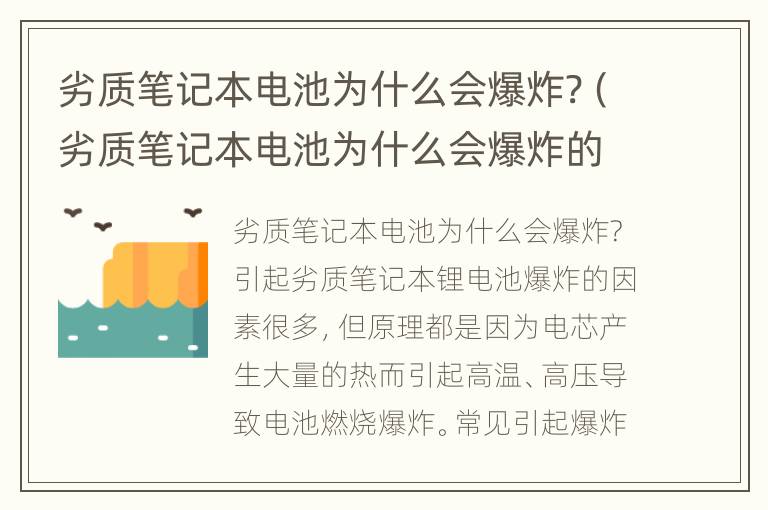 劣质笔记本电池为什么会爆炸?（劣质笔记本电池为什么会爆炸的原因）