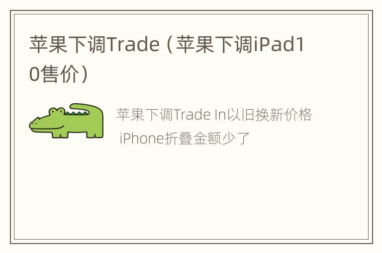 苹果下调Trade（苹果下调iPad10售价）