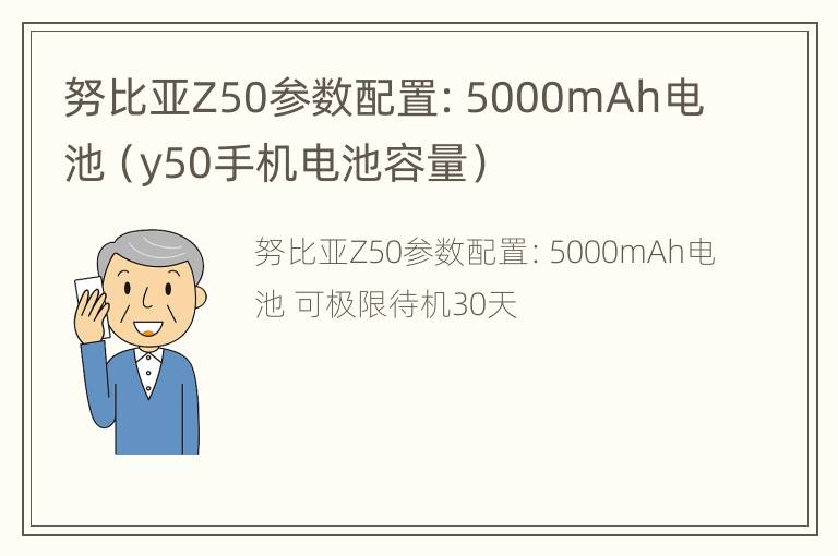 努比亚Z50参数配置：5000mAh电池（y50手机电池容量）