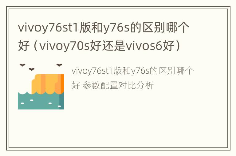 vivoy76st1版和y76s的区别哪个好（vivoy70s好还是vivos6好）