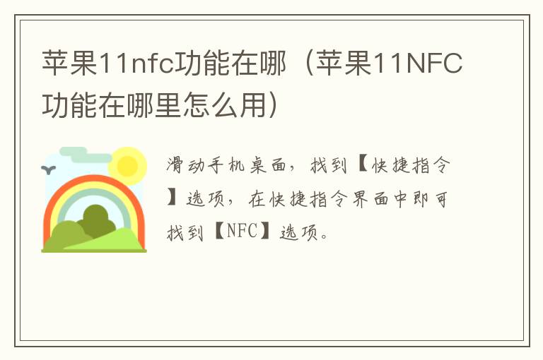 苹果11nfc功能在哪（苹果11NFC功能在哪里怎么用）