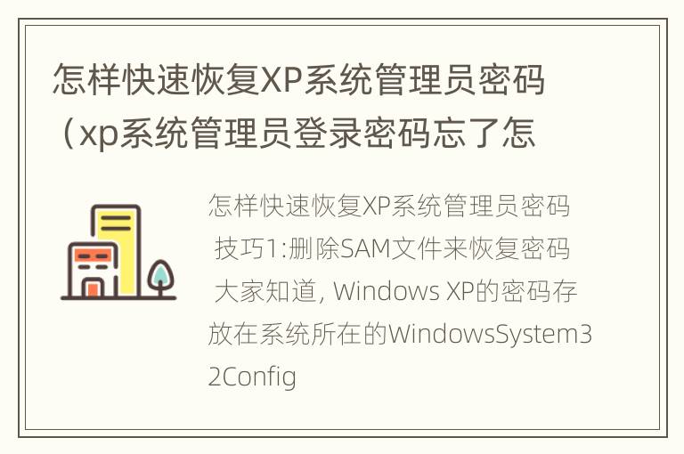 怎样快速恢复XP系统管理员密码（xp系统管理员登录密码忘了怎么办）