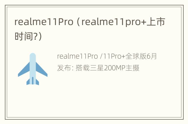 realme11Pro（realme11pro+上市时间?）