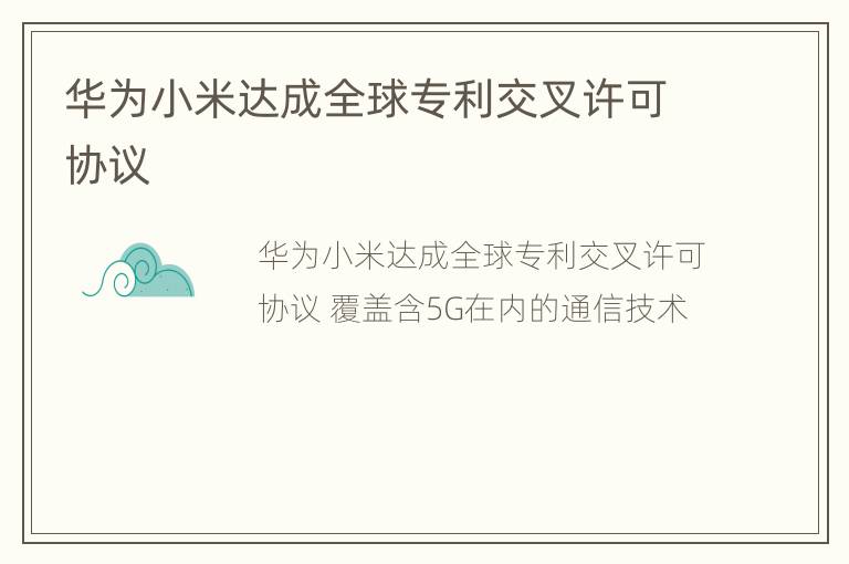 华为小米达成全球专利交叉许可协议