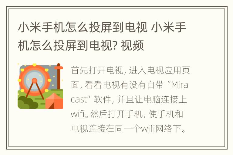 小米手机怎么投屏到电视 小米手机怎么投屏到电视? 视频