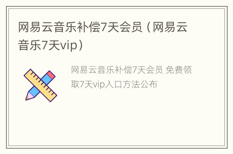 网易云音乐补偿7天会员（网易云音乐7天vip）