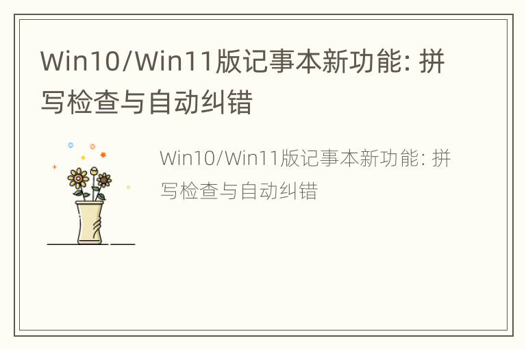 Win10/Win11版记事本新功能：拼写检查与自动纠错