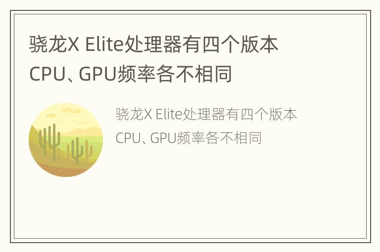 骁龙X Elite处理器有四个版本 CPU、GPU频率各不相同