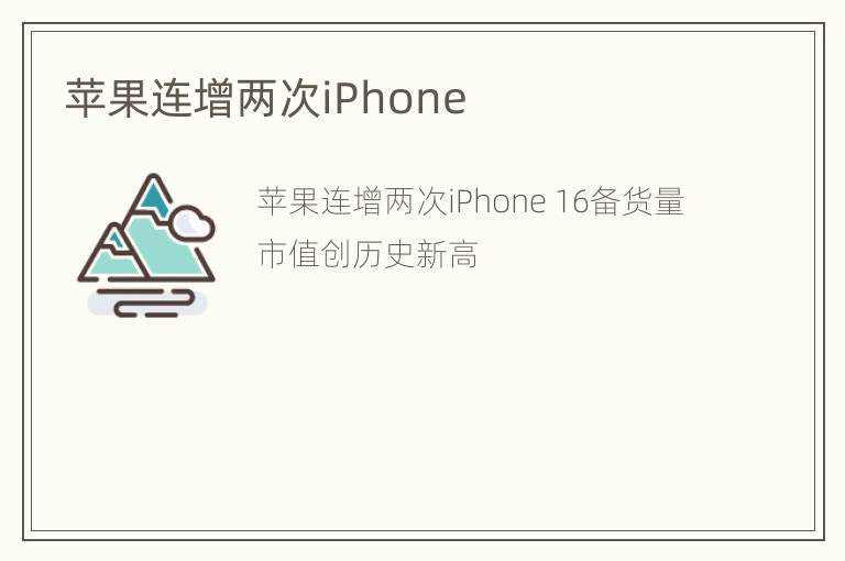 苹果连增两次iPhone