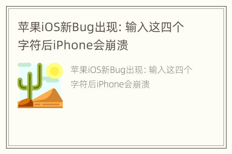 苹果iOS新Bug出现：输入这四个字符后iPhone会崩溃