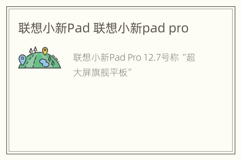 联想小新Pad 联想小新pad pro