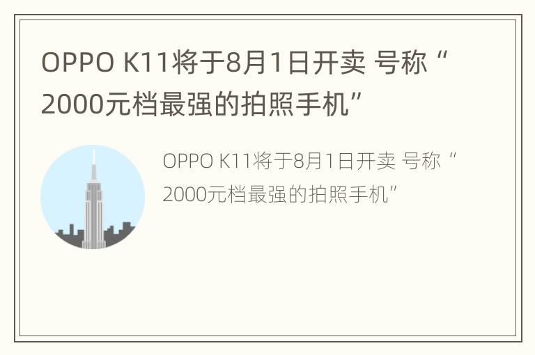 OPPO K11将于8月1日开卖 号称“2000元档最强的拍照手机”