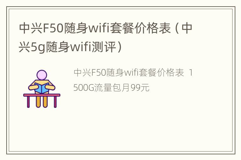 中兴F50随身wifi套餐价格表（中兴5g随身wifi测评）