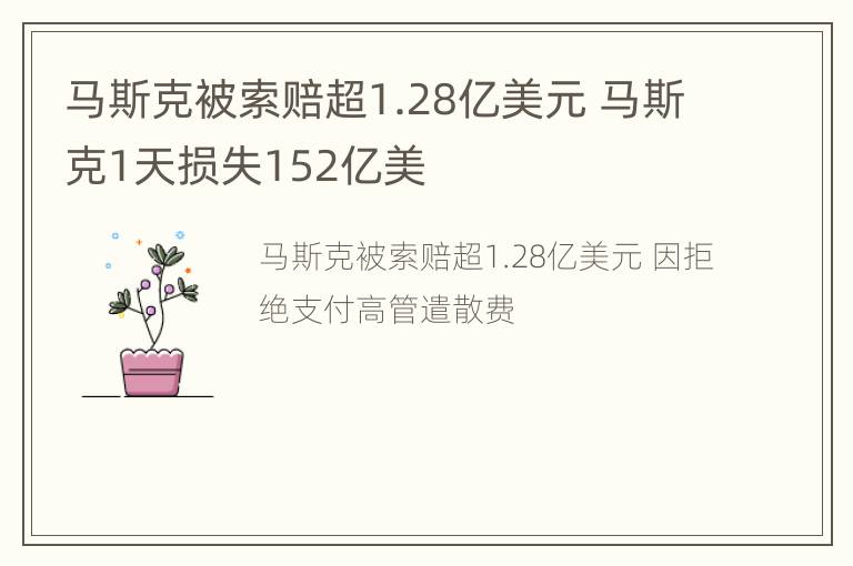 马斯克被索赔超1.28亿美元 马斯克1天损失152亿美