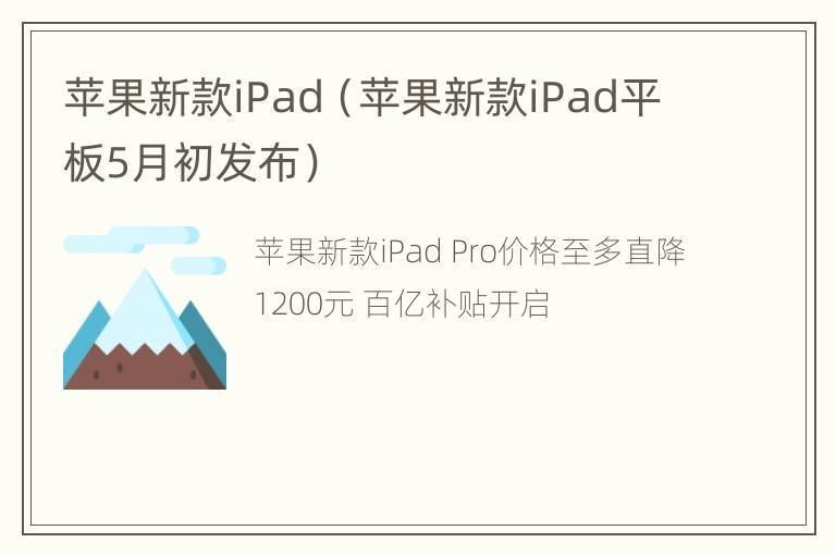 苹果新款iPad（苹果新款iPad平板5月初发布）