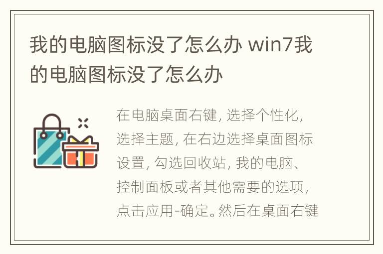 我的电脑图标没了怎么办 win7我的电脑图标没了怎么办